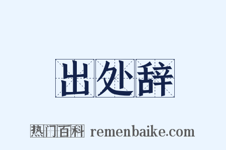 出处辞是什么意思的图片